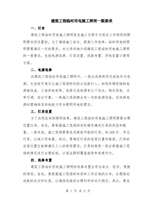 建筑工程临时用电施工照明一般要求