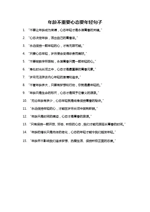 年龄不重要心态要年轻句子