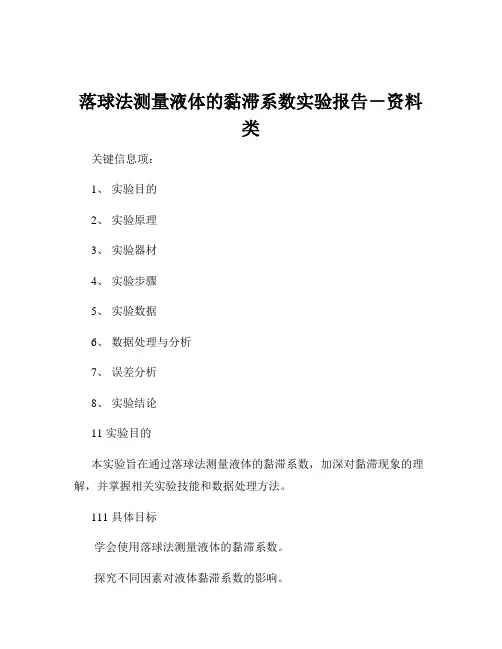 落球法测量液体的黏滞系数实验报告-资料类