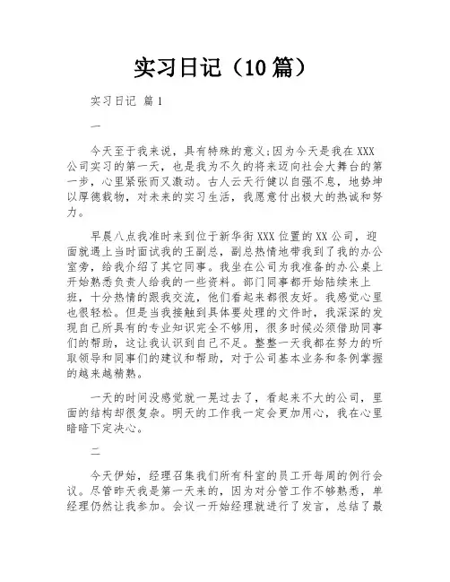 实习日记(10篇)