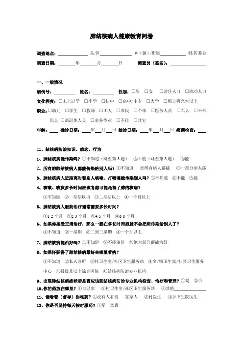肺结核病人(病人)  健康教育问卷