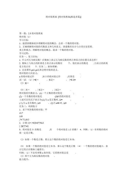 绝对值教案 [绝对值教案(精选多篇)] 