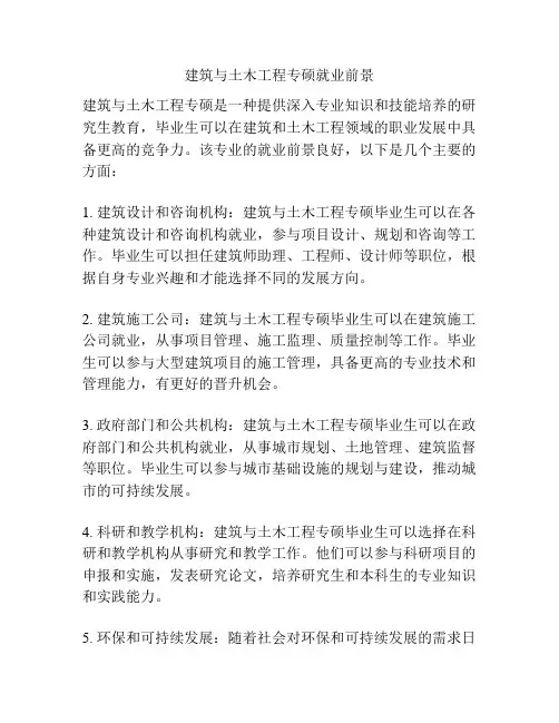 建筑与土木工程专硕就业前景