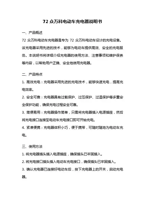 72众万科电动车充电器说明书