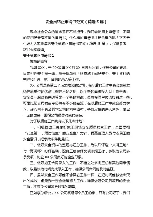 安全员转正申请书范文（精选5篇）