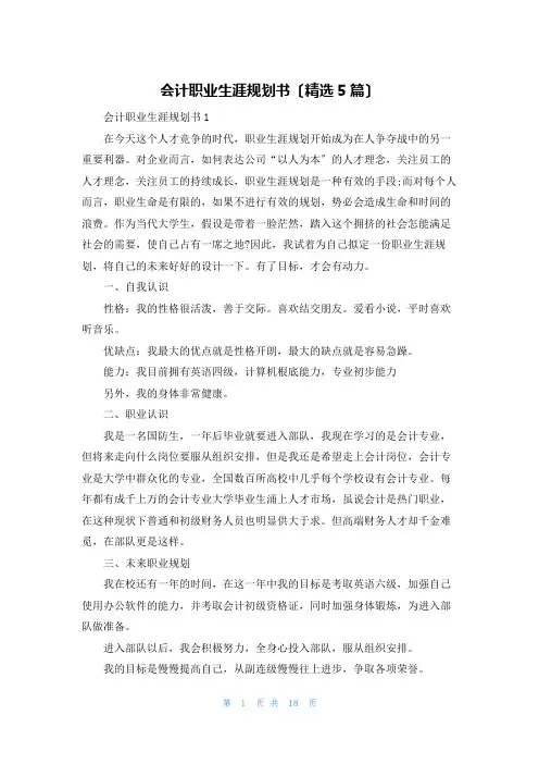 会计职业生涯规划书(精选5篇)