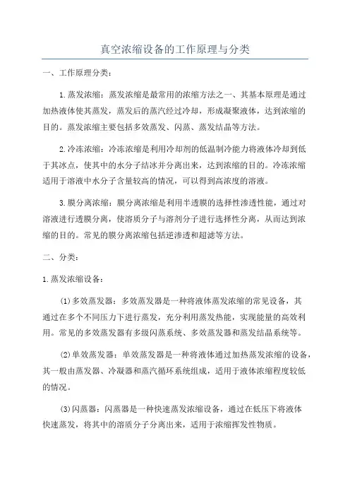 真空浓缩设备的工作原理与分类