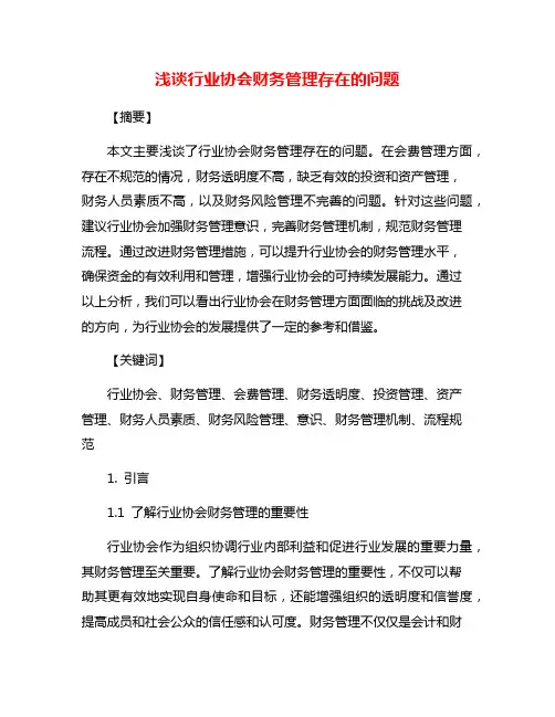 浅谈行业协会财务管理存在的问题