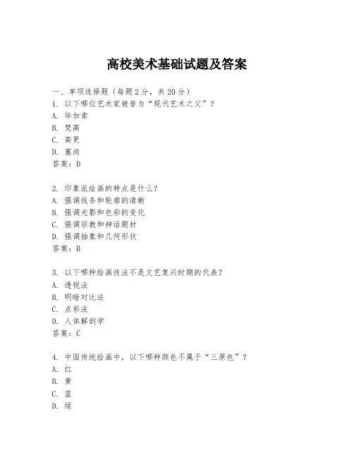 高校美术基础试题及答案