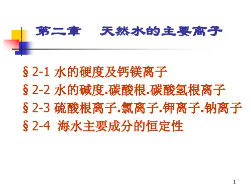 第二章    天然水的主要离子