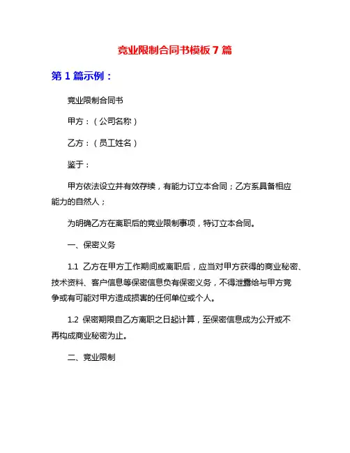 竞业限制合同书模板7篇