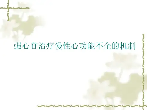 强心苷治疗慢性心功能不全机制.ppt