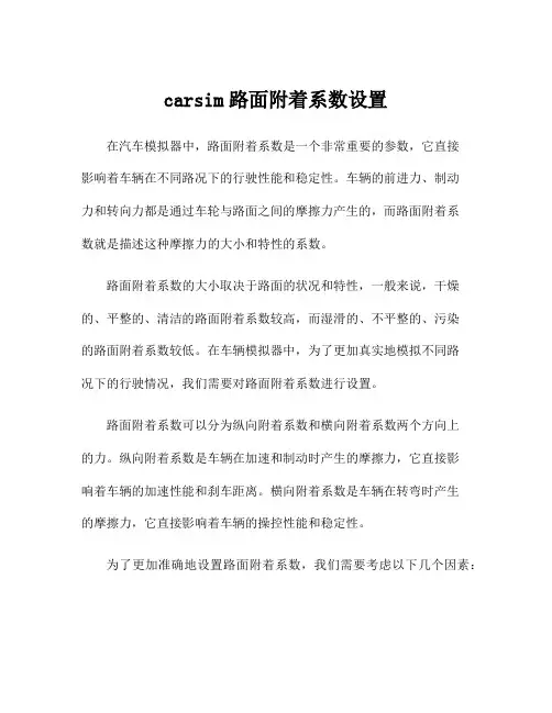carsim路面附着系数设置