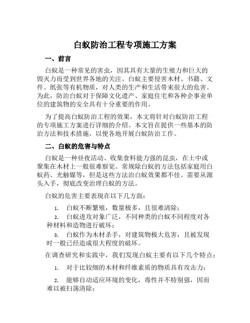 白蚁防治工程专项施工方案范文