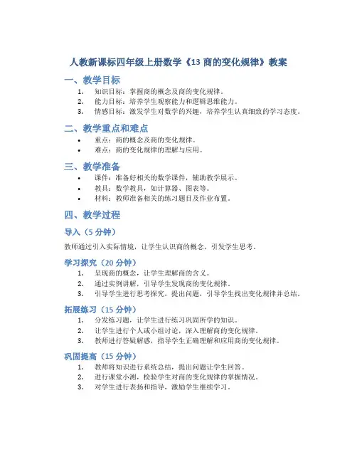 人教新课标四年级上册数学《13商的变化规律》教案