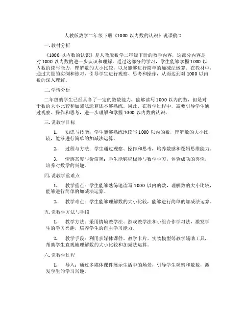 人教版数学二年级下册《1000以内数的认识》说课稿2