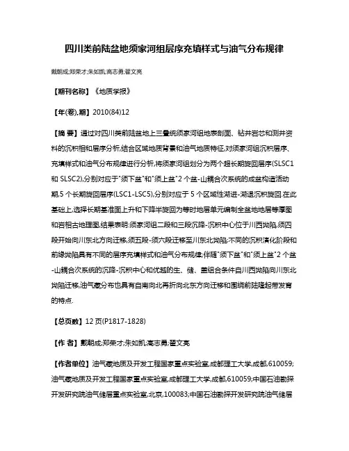 四川类前陆盆地须家河组层序充填样式与油气分布规律