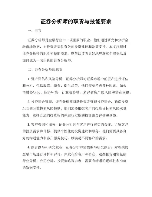 证券分析师的职责与技能要求