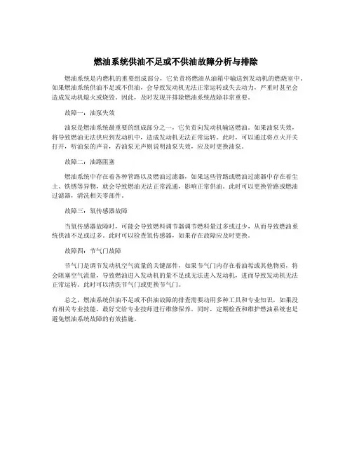 燃油系统供油不足或不供油故障分析与排除