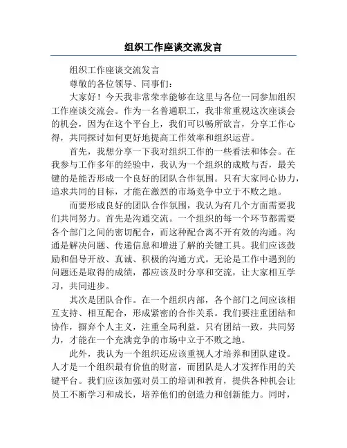组织工作座谈交流发言