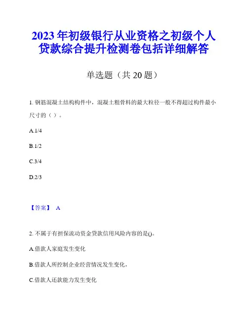 2023年初级银行从业资格之初级个人贷款综合提升检测卷包括详细解答