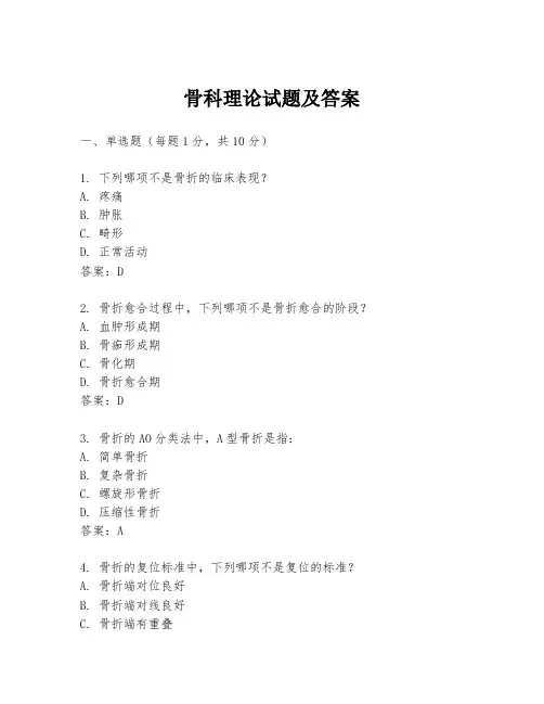 骨科理论试题及答案