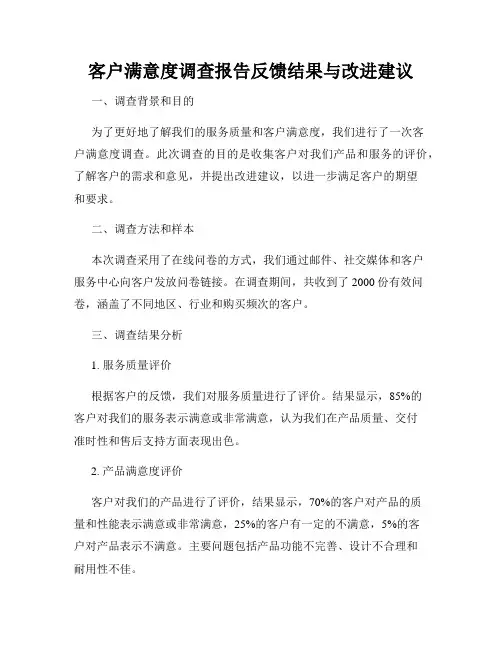 客户满意度调查报告反馈结果与改进建议