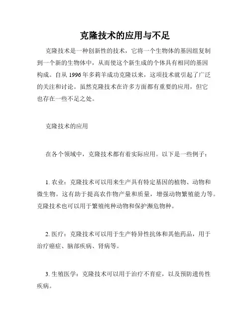 克隆技术的应用与不足