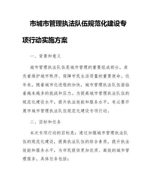 市城市管理执法队伍规范化建设专项行动实施方案