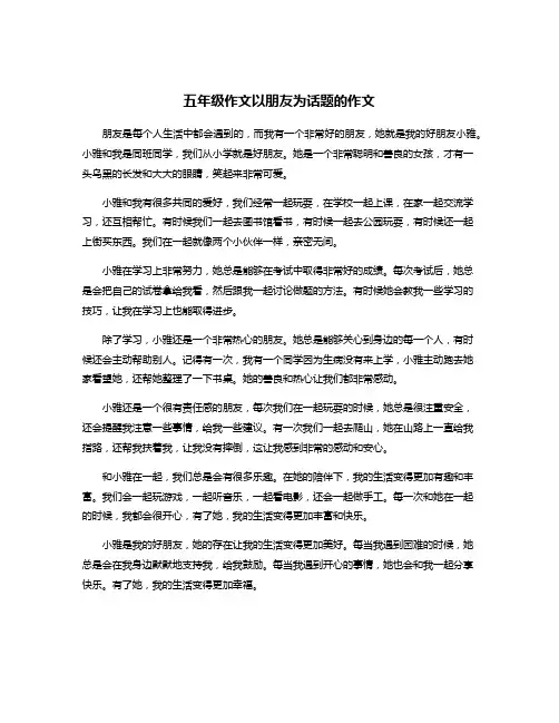 五年级作文以朋友为话题的作文