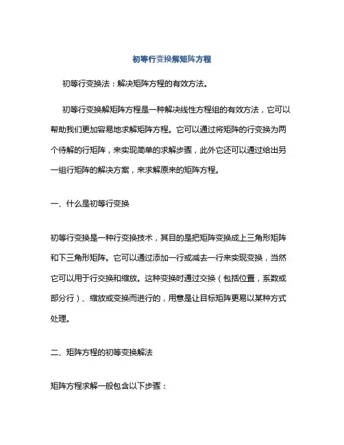 初等行变换解矩阵方程