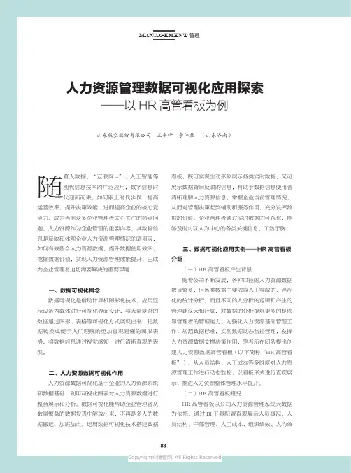 人力资源管理数据可视化应用探索——以_HR高管看板为例