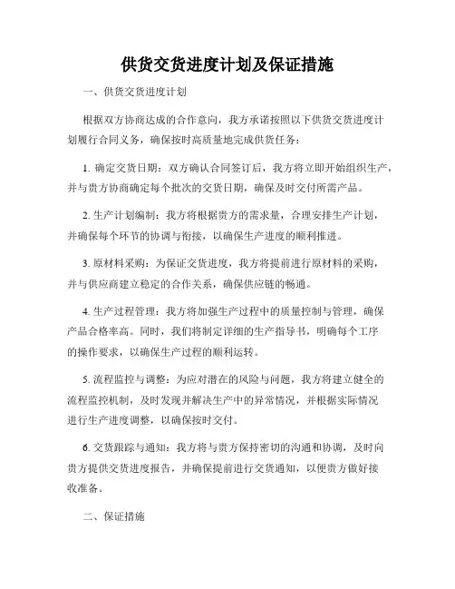 供货交货进度计划及保证措施