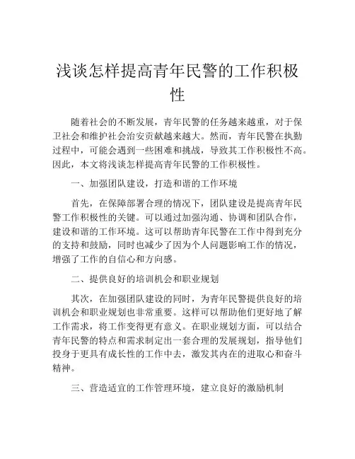 浅谈怎样提高青年民警的工作积极性