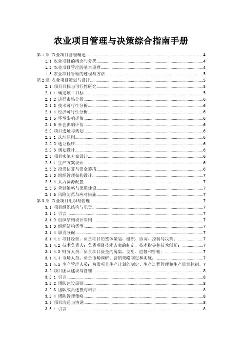 农业项目管理与决策综合指南手册