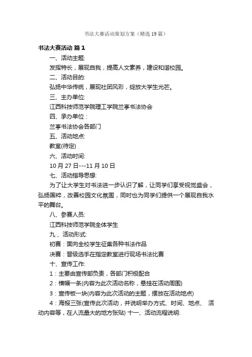 书法大赛活动策划方案（精选19篇）