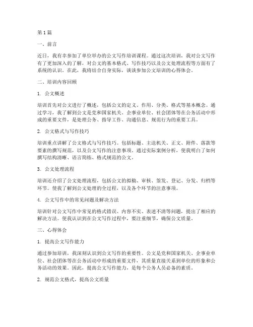 公文课程培训心得体会范文(2篇)