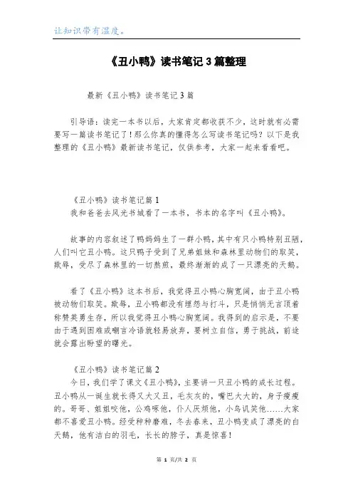 《丑小鸭》读书笔记3篇整理