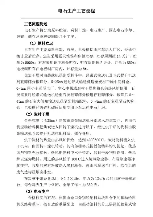 简叙电石生产工艺流程