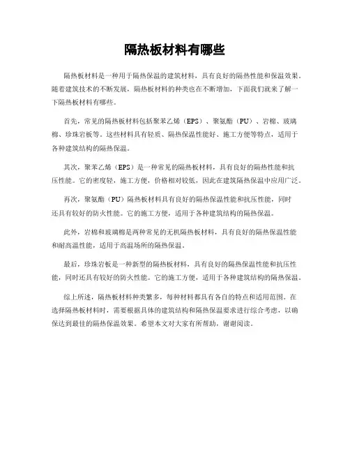 隔热板材料有哪些