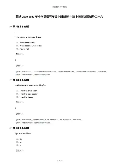 精选2019-2020年小学英语五年级上册新版-牛津上海版巩固辅导二十六