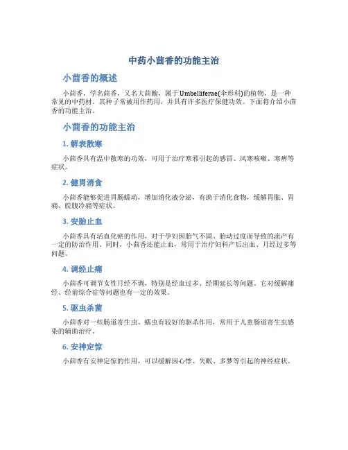 中药小茴香的功能主治