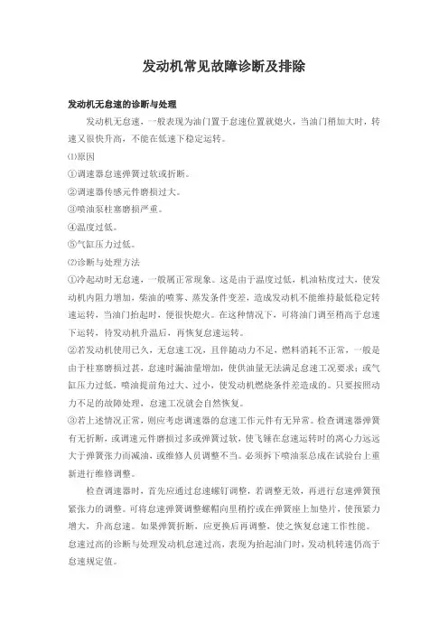 发动机常见故障诊断及排除