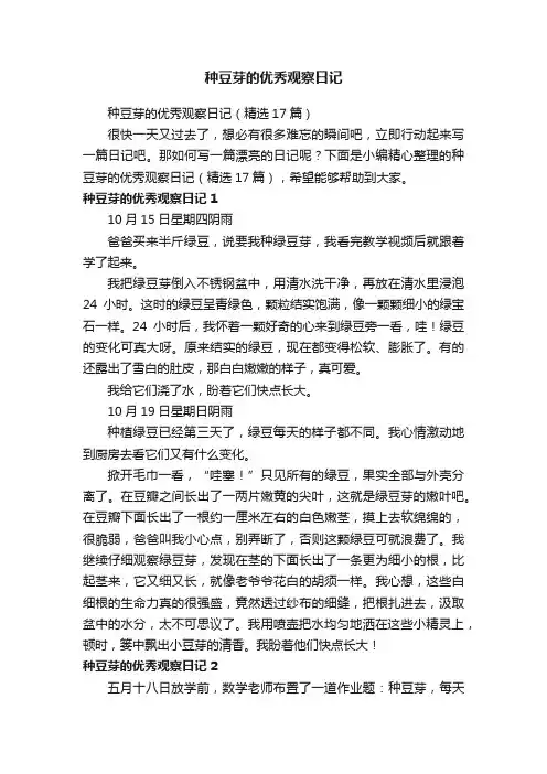 种豆芽的优秀观察日记（精选17篇）