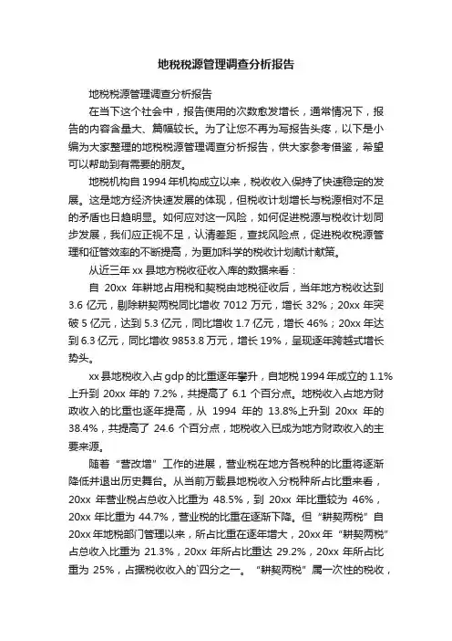 地税税源管理调查分析报告