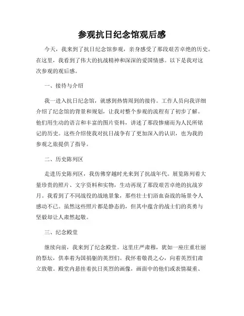 参观抗日纪念馆观后感