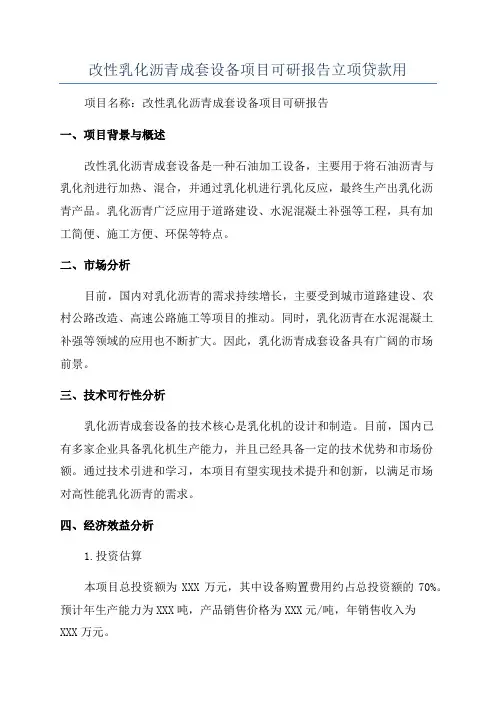 改性乳化沥青成套设备项目可研报告立项贷款用