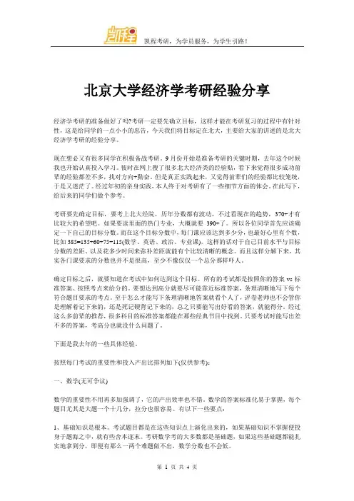 北京大学经济学考研经验分享