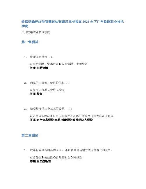 铁路运输经济学智慧树知到课后章节答案2023年下广州铁路职业技术学院