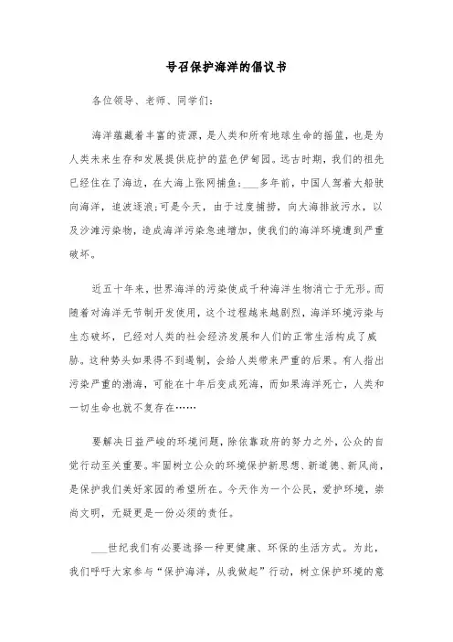 号召保护海洋的倡议书（2篇）